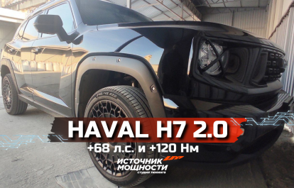 Haval H7 +68 л.с. и +120 Нм – резвость, которой не хватало с завода